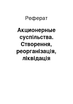 Реферат: Акционерные суспільства. Створення, реорганізація, ліквідація