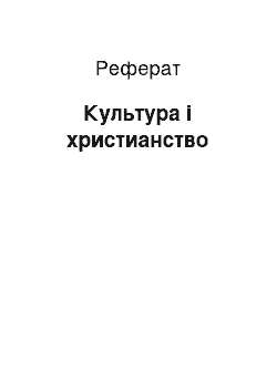 Реферат: Культура і христианство