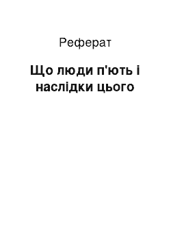 Реферат: Що люди п'ють і наслідки цього