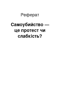 Реферат: Самоубийство — це протест чи слабкість?