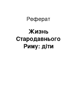 Реферат: Жизнь Стародавнього Риму: діти