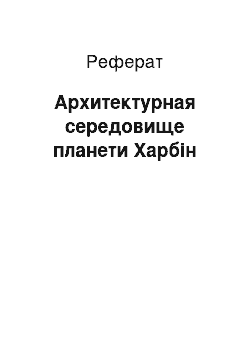 Реферат: Архитектурная середовище планети Харбін