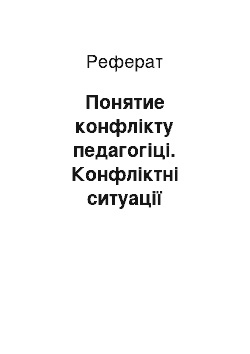 Реферат: Понятие конфлікту педагогіці. Конфліктні ситуації