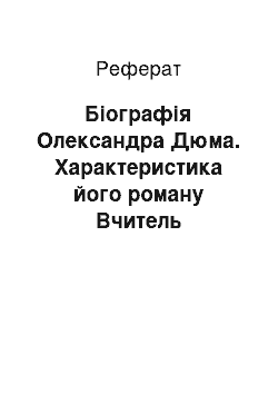 Реферат: Біографія Олександра Дюма. Характеристика його роману Вчитель фехтування