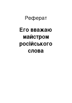 Реферат: Его вважаю майстром російського слова