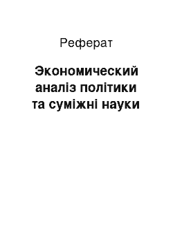 Реферат: Экономический аналіз політики та суміжні науки