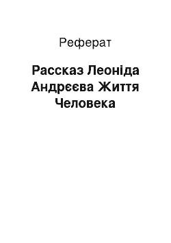 Реферат: Рассказ Леоніда Андрєєва Життя Человека