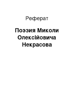 Реферат: Поэзия Миколи Олексійовича Некрасова