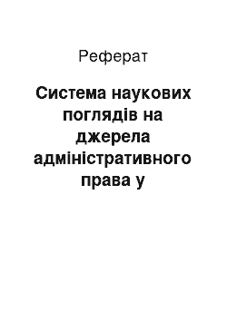 Реферат: Система наукових поглядів на джерела адміністративного права у радянській науці адміністративного права