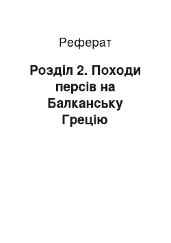 Реферат: Розділ 2. Походи персів на Балканську Грецію