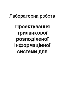 Лабораторная работа: Проектування триланкової розподіленої інформаційної системи для роботи з БД із використанням технології DataSnap (MIDAS)