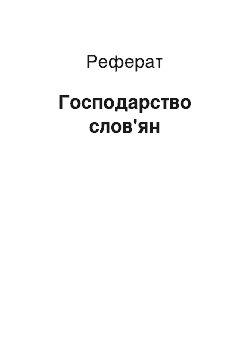 Реферат: Хозяйство слов'ян