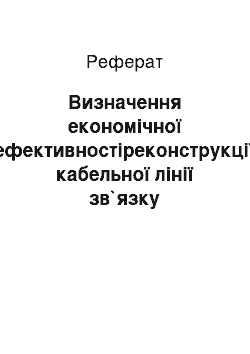 Реферат: Визначення економічної ефективностіреконструкції кабельної лінії зв`язку