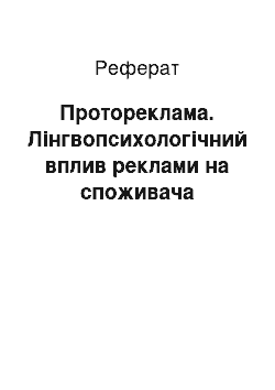 Реферат: Протореклама. Лінгвопсихологічний вплив реклами на споживача