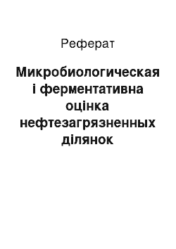 Реферат: Микробиологическая і ферментативна оцінка нефтезагрязненных ділянок біоценозів Нижневартовского району