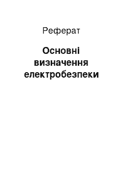 Реферат: Основні визначення електробезпеки