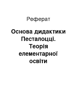 Реферат: Основа дидактики Песталоцці. Теорія елементарної освіти