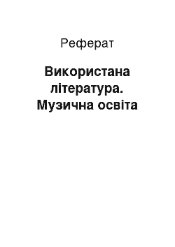 Реферат: Використана література. Музична освіта