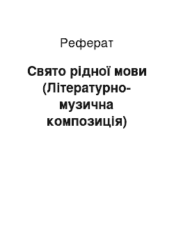 Реферат: Свято рідної мови (Літературно-музична композиція)