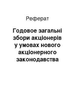 Реферат: Годовое загальні збори акціонерів у умовах нового акціонерного законодавства