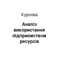 Курсовая: Аналіз використання підприємством ресурсів