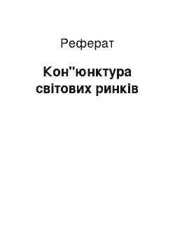 Реферат: Кон"юнктура світових ринків