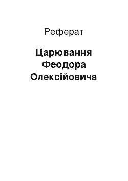 Реферат: Царствование Феодора Алексеевича