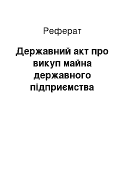 Реферат: Державний акт про викуп майна державного підприємства