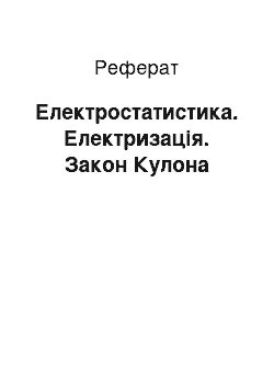 Реферат: Електростатистика. Електризація. Закон Кулона