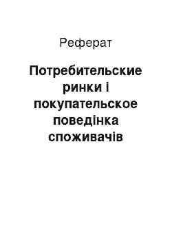 Реферат: Потребительские ринки і покупательское поведінка споживачів сільськогосподарської продукции