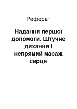 Реферат: Надання першої допомоги. Штучне дихання і непрямий масаж серця