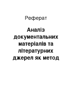 Реферат: Аналіз документальних матеріалів та літературних джерел як метод наукових досліджень