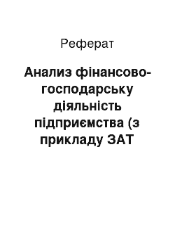 Реферат: Анализ фінансово-господарську діяльність підприємства (з прикладу ЗАТ Гидронеруд р. Новоорска)