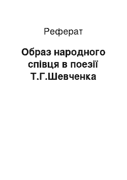 Реферат: Обpаз наpодного співця в поезії Т.Г.Шевченка