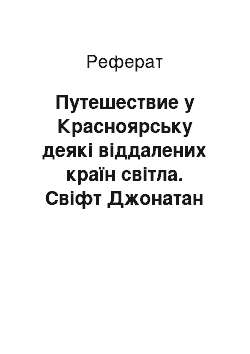 Реферат: Путешествие у Красноярську деякі віддалених країн світла. Свіфт Джонатан