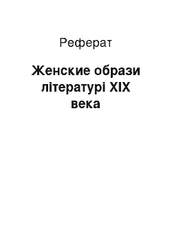 Реферат: Женские образи літературі XIX века