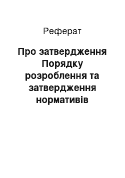 Реферат: Про затвердження Порядку розроблення та затвердження нормативів вмісту забруднюючих речовин у відпрацьованих газах та впливу фізичних факторів пересувних джерел забруднення атмосферного повітря