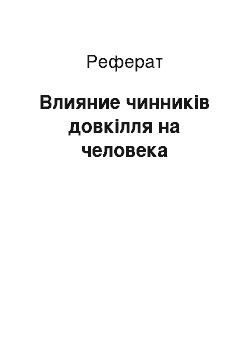 Реферат: Влияние чинників довкілля на человека