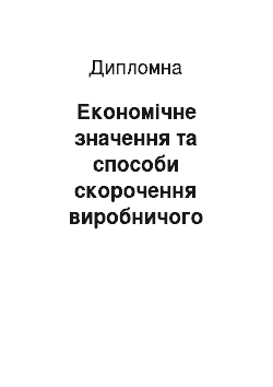 Дипломная: Економічне значення та способи скорочення виробничого циклу