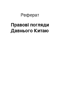 Реферат: Правові погляди Давнього Китаю