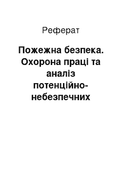 Реферат: Пожежна безпека. Охорона праці та аналіз потенційно-небезпечних факторів у приміщенні ХДЗ "Палада"