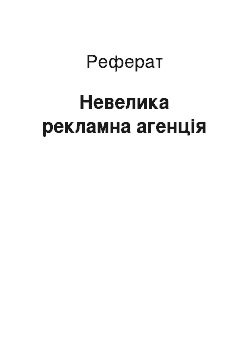 Реферат: Небольшое рекламне агентство