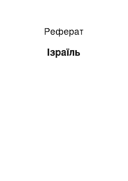 Реферат: Израиль