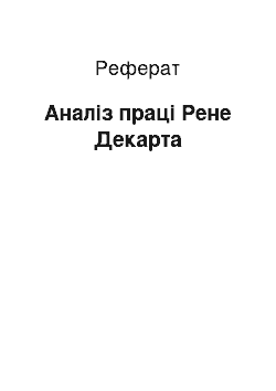 Реферат: Аналіз праці Рене Декарта