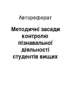 Автореферат: Методичні засади контролю пізнавальної діяльності студентів вищих технічних навчальних закладів із загальної фізики