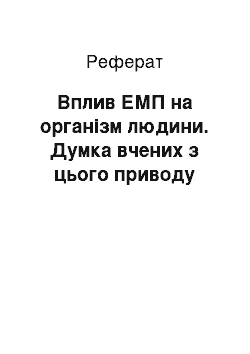 Реферат: Вплив ЕМП на організм людини. Думка вчених з цього приводу