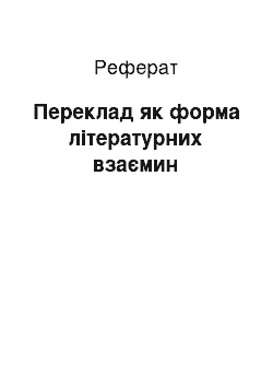 Реферат: Переклад як форма літературних взаємин