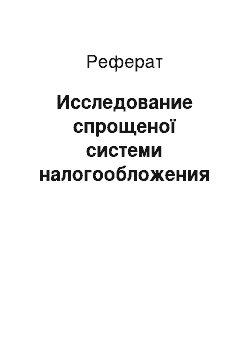 Реферат: Исследование спрощеної системи налогообложения