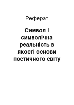 Реферат: Символ і символічна реальність в якості основи поетичного світу Ф.И. Тютчева