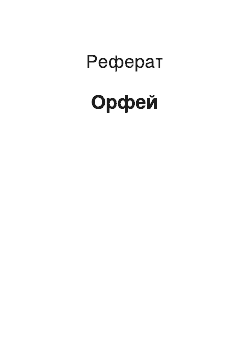 Реферат: Орфей